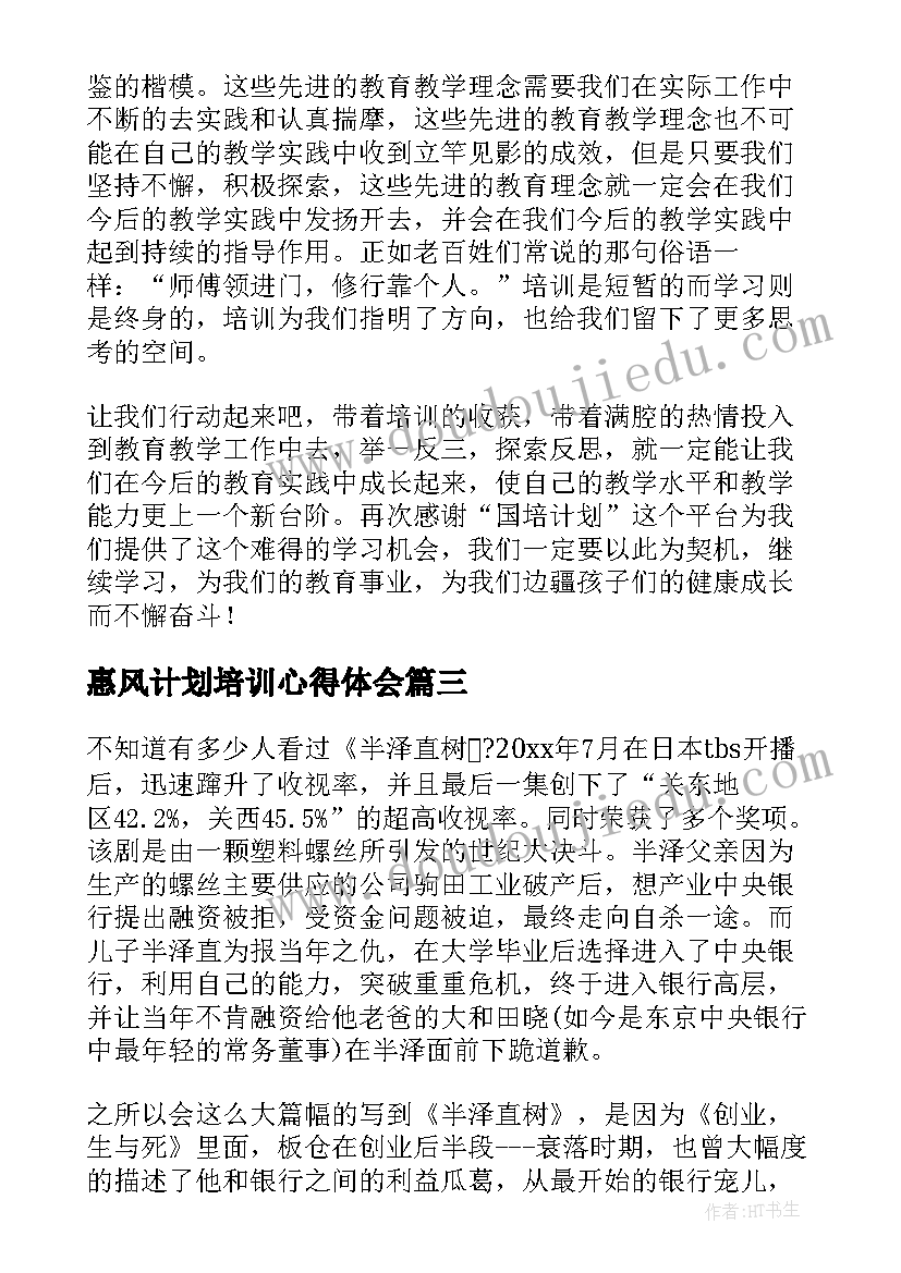 2023年惠风计划培训心得体会(精选6篇)