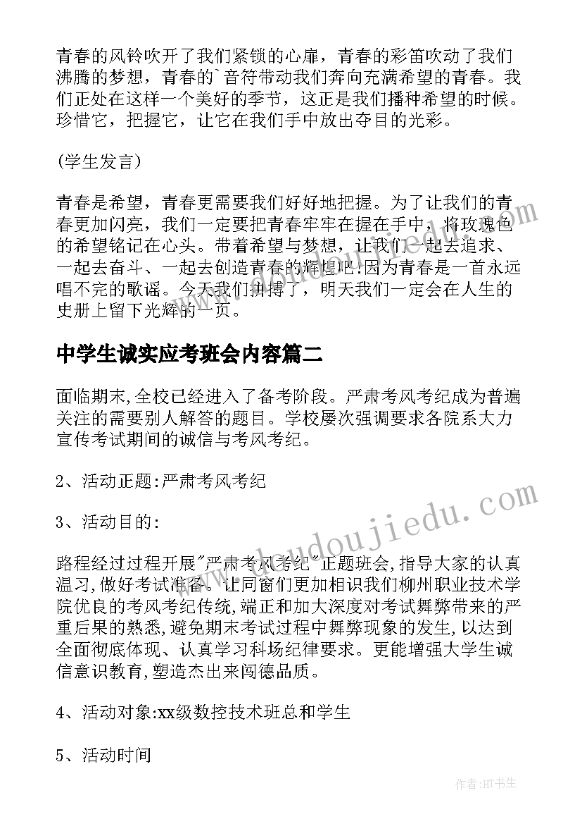 2023年中学生诚实应考班会内容 中学生青春班会主持词(精选5篇)