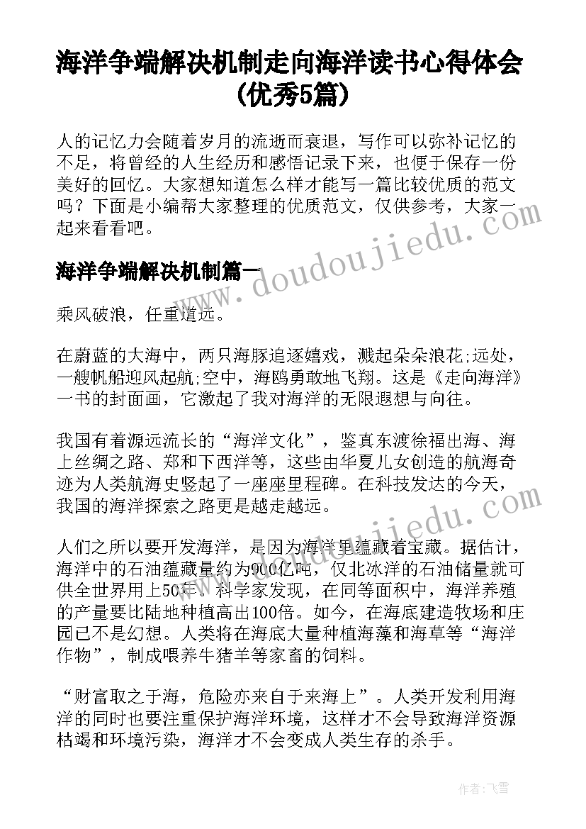 海洋争端解决机制 走向海洋读书心得体会(优秀5篇)