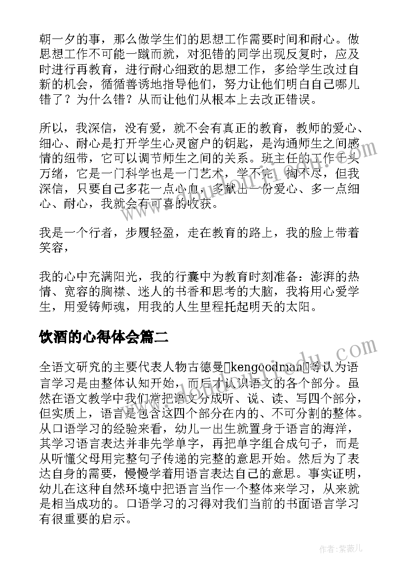 最新饮酒的心得体会(模板6篇)