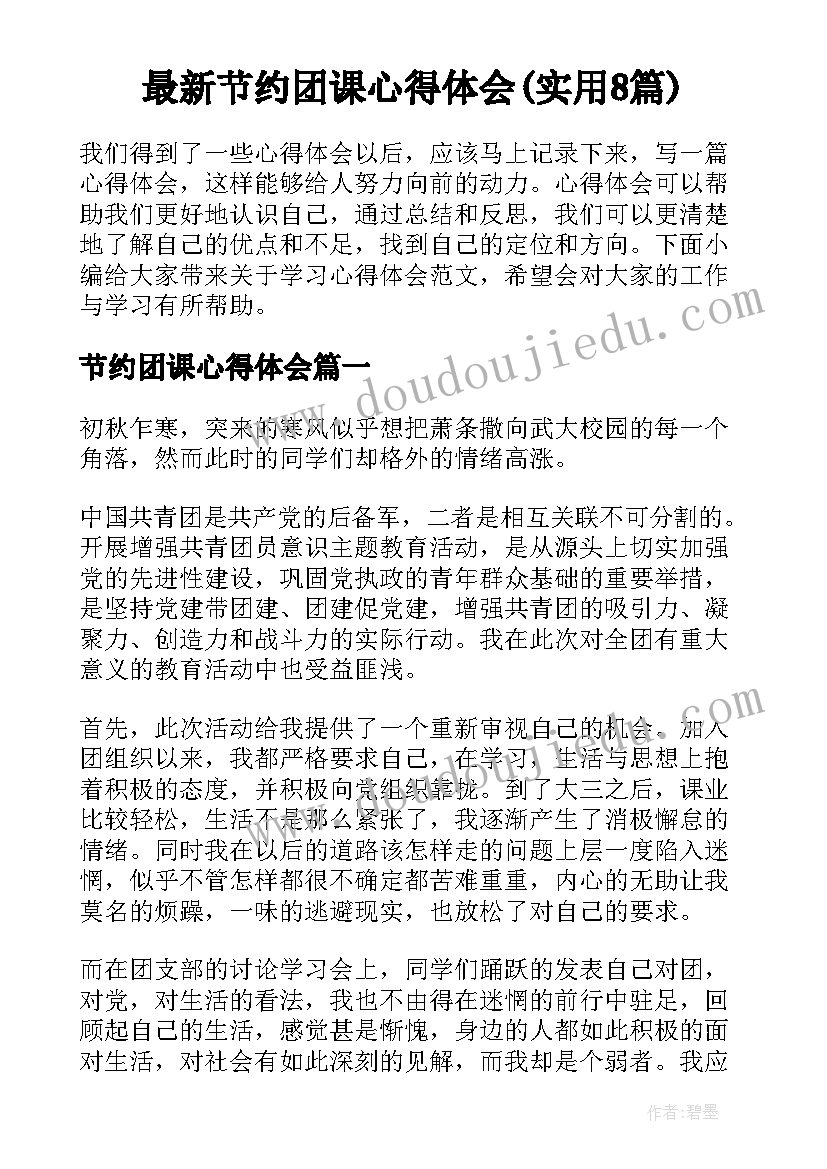 最新节约团课心得体会(实用8篇)