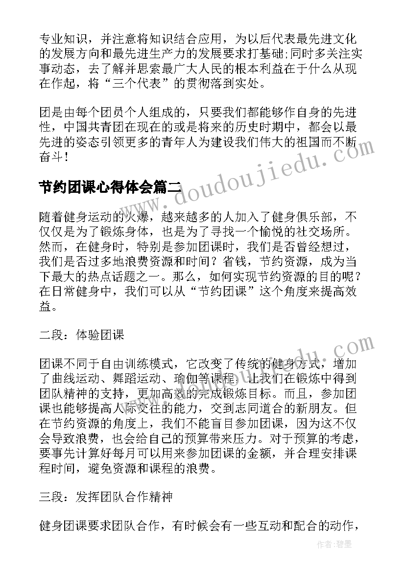 最新节约团课心得体会(实用8篇)