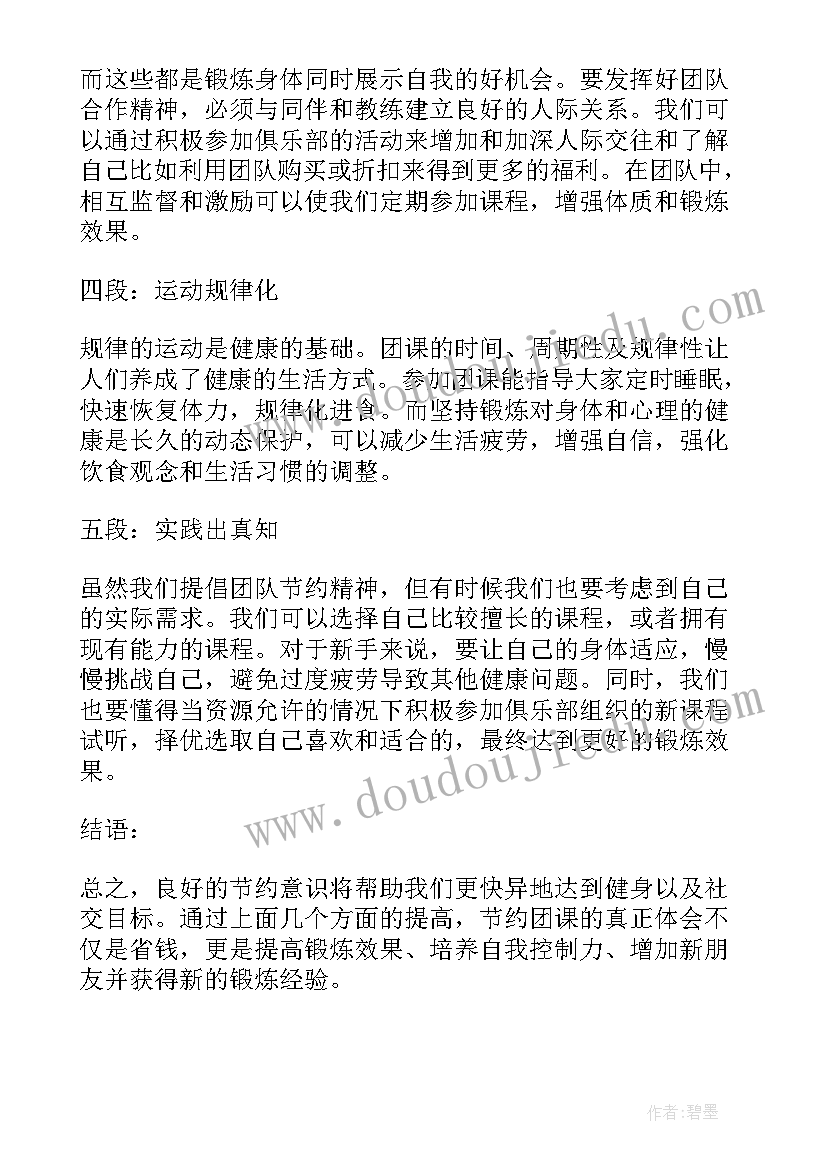 最新节约团课心得体会(实用8篇)