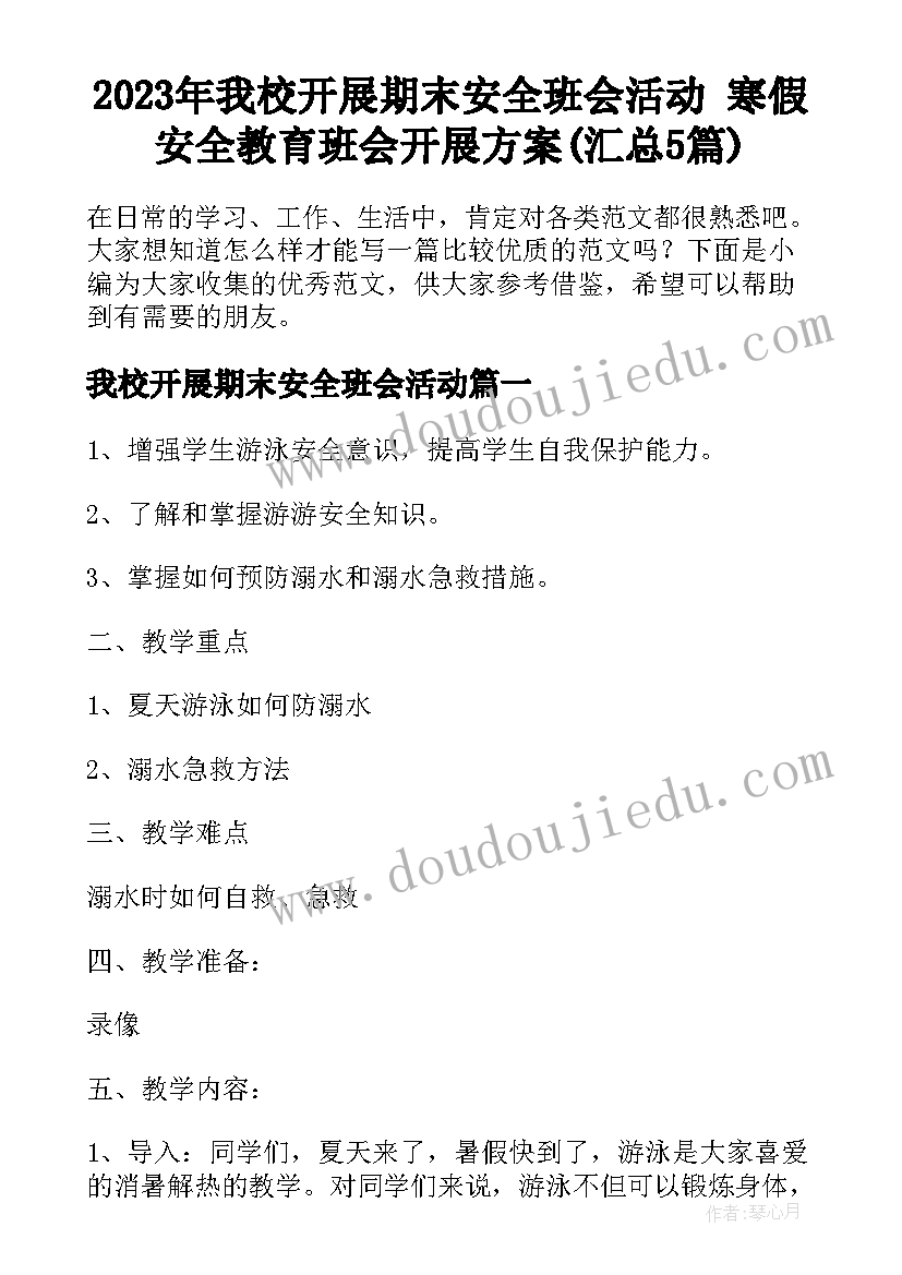 2023年我校开展期末安全班会活动 寒假安全教育班会开展方案(汇总5篇)