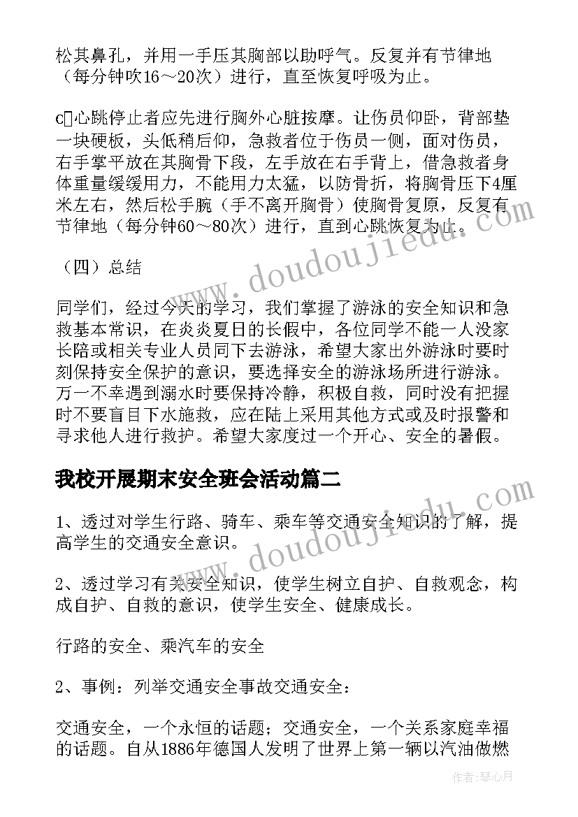 2023年我校开展期末安全班会活动 寒假安全教育班会开展方案(汇总5篇)