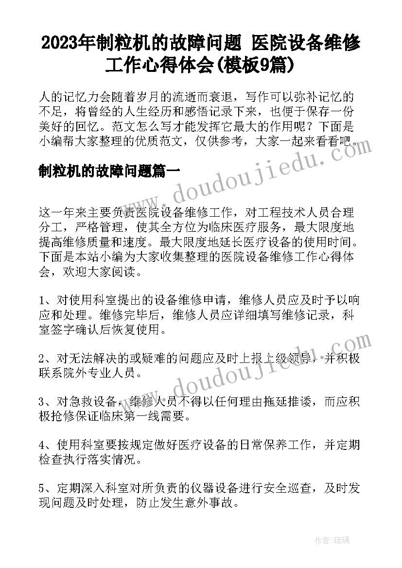 2023年制粒机的故障问题 医院设备维修工作心得体会(模板9篇)