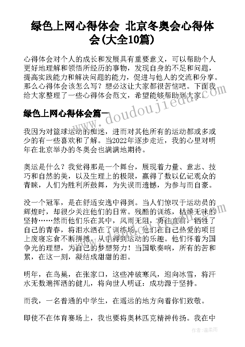 绿色上网心得体会 北京冬奥会心得体会(大全10篇)