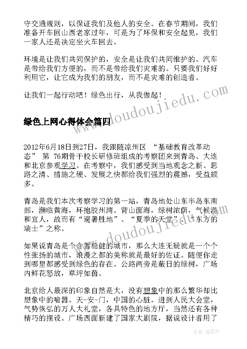 绿色上网心得体会 北京冬奥会心得体会(大全10篇)