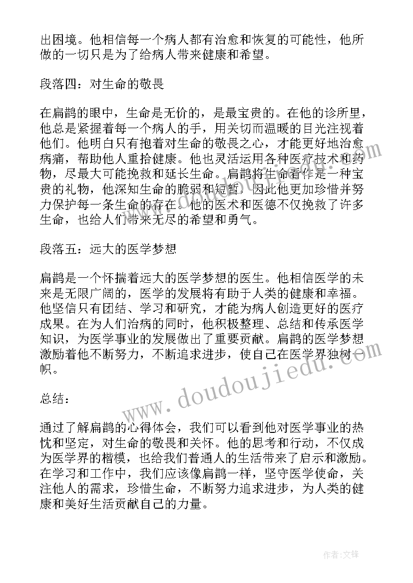 扁鹊的医术的心得体会 扁鹊的心得体会(通用7篇)