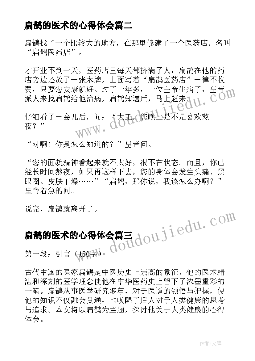 扁鹊的医术的心得体会 扁鹊的心得体会(通用7篇)