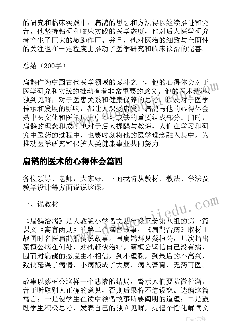 扁鹊的医术的心得体会 扁鹊的心得体会(通用7篇)