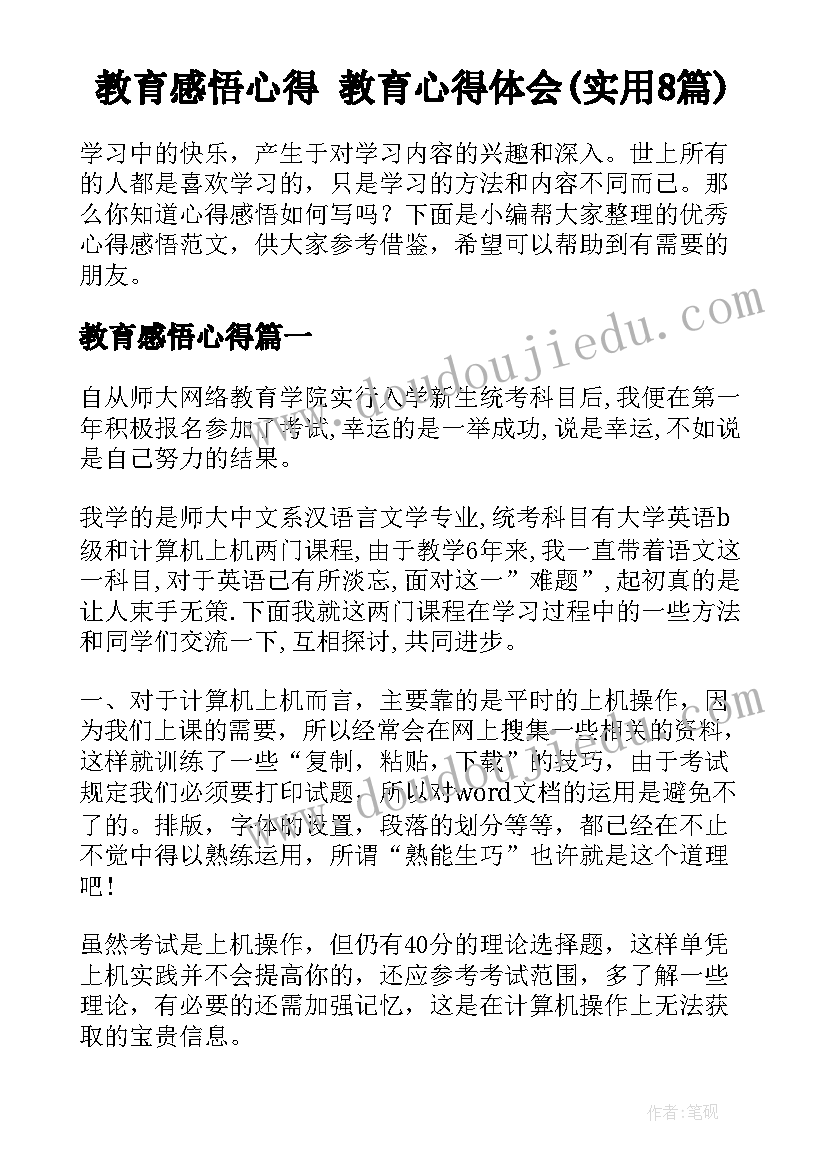 教育感悟心得 教育心得体会(实用8篇)