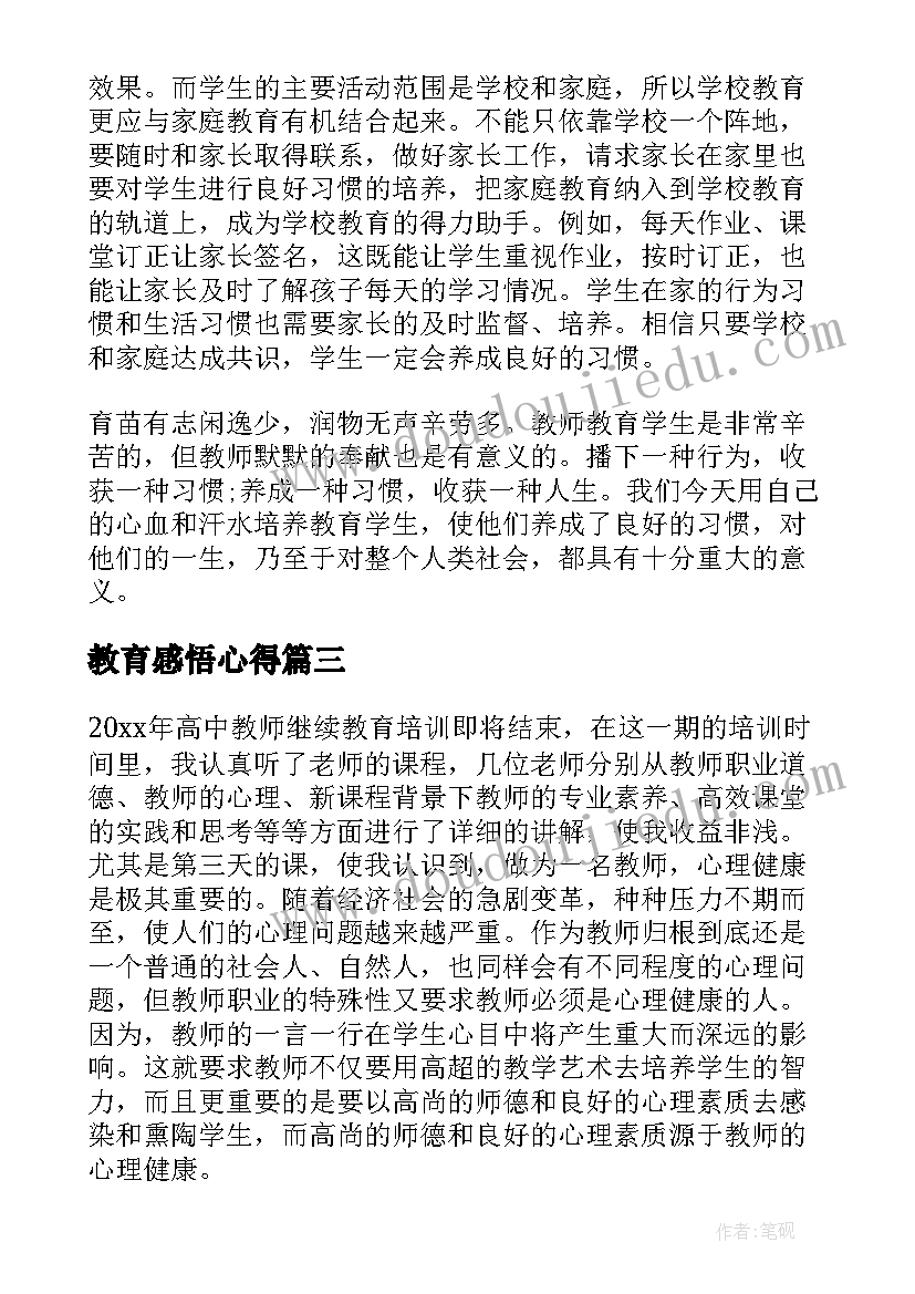 教育感悟心得 教育心得体会(实用8篇)