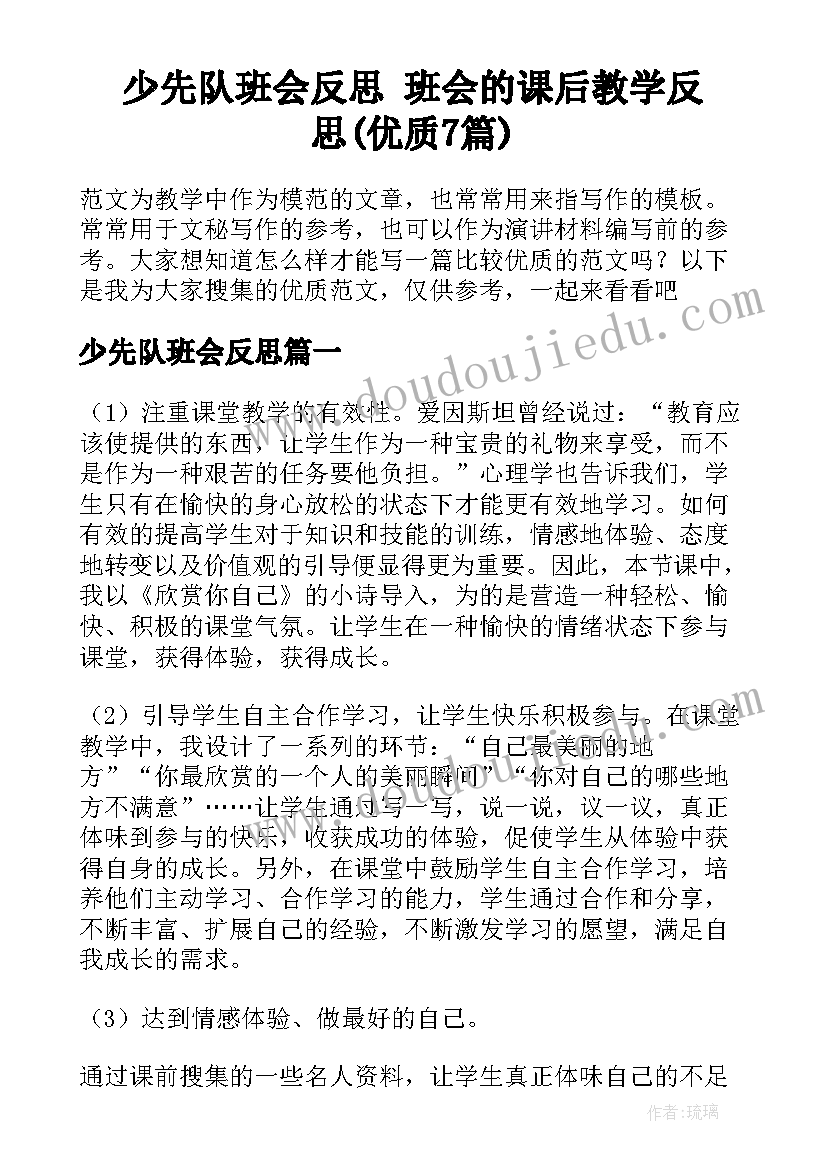 少先队班会反思 班会的课后教学反思(优质7篇)