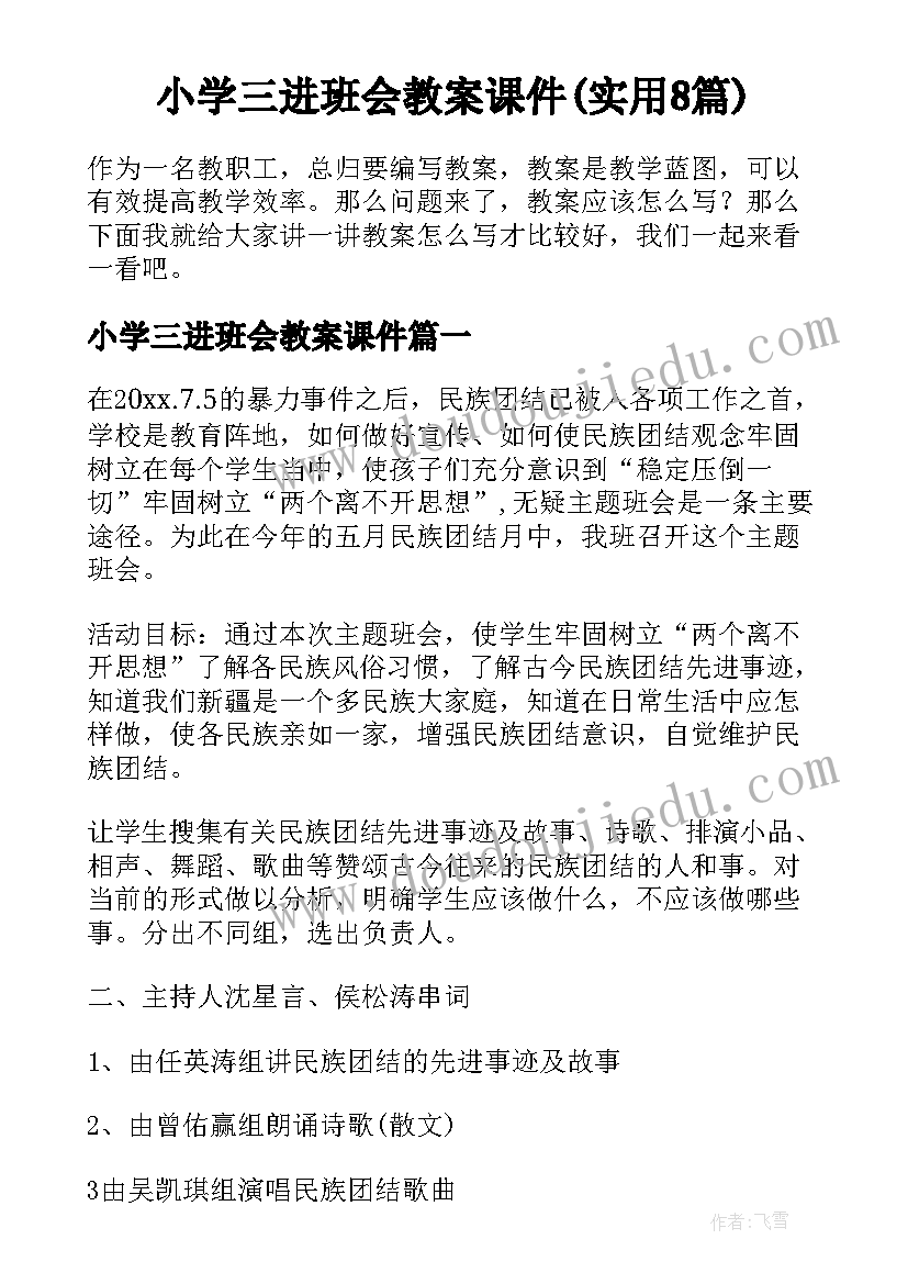 小学三进班会教案课件(实用8篇)