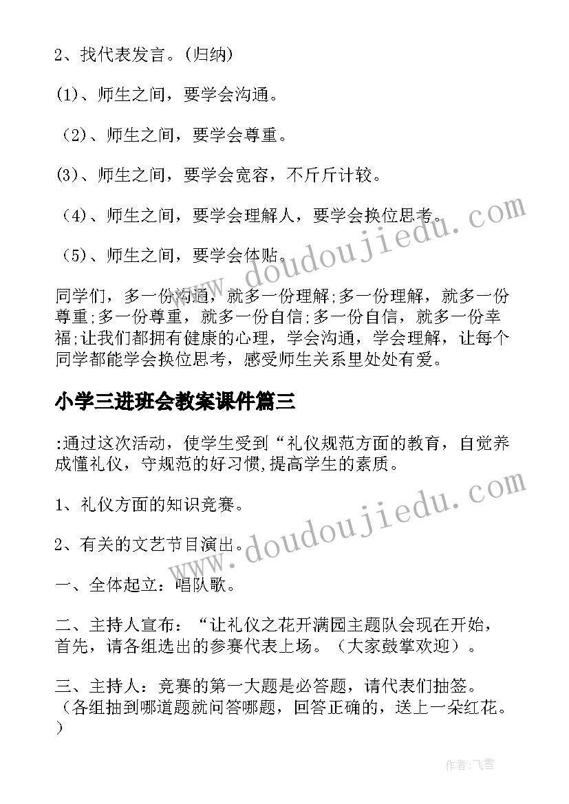 小学三进班会教案课件(实用8篇)