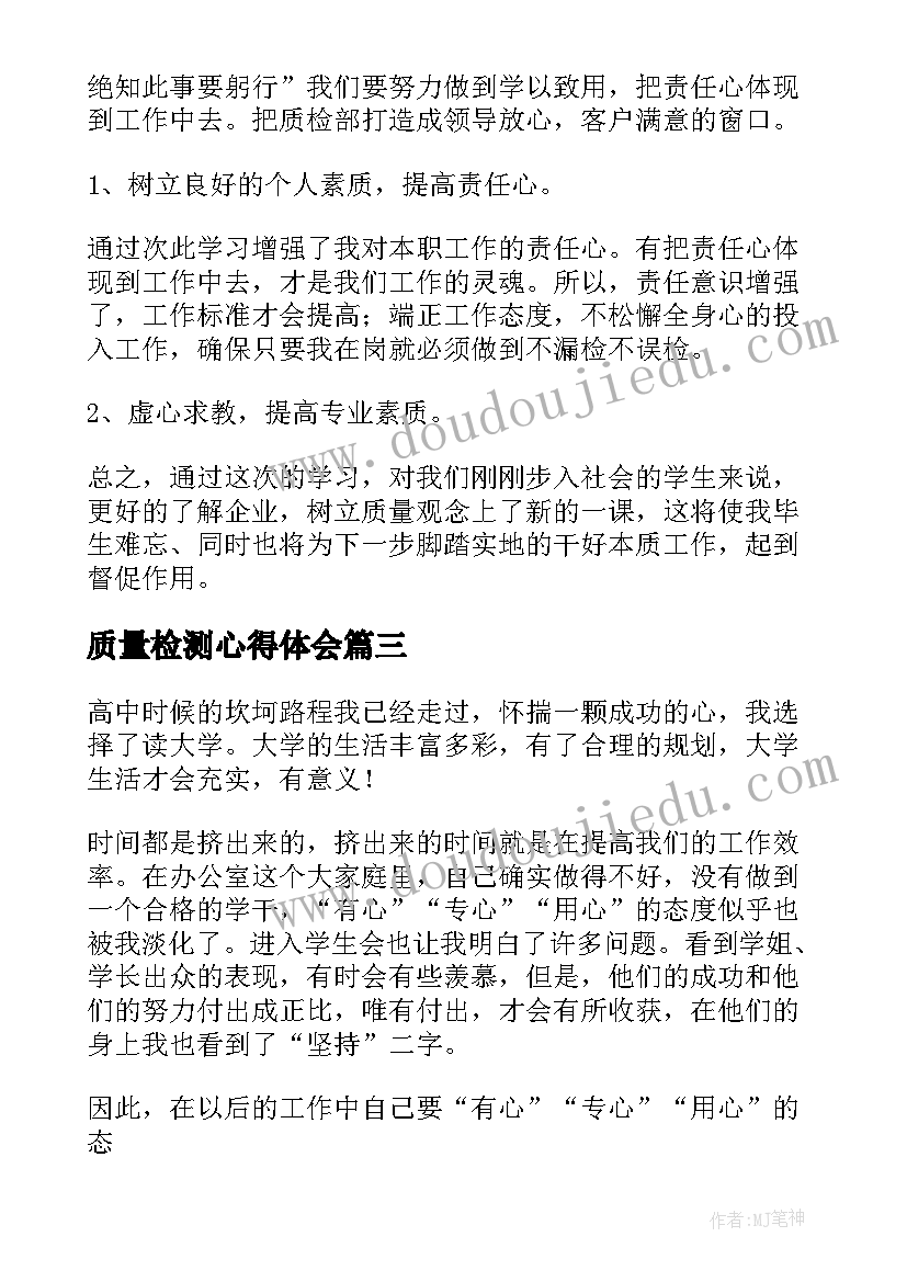 2023年质量检测心得体会(实用9篇)