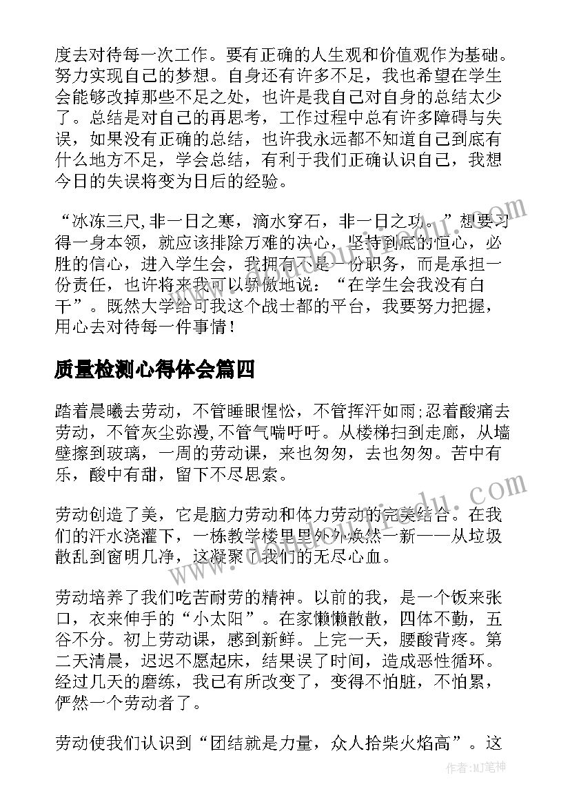 2023年质量检测心得体会(实用9篇)