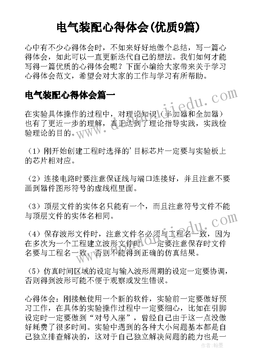 电气装配心得体会(优质9篇)