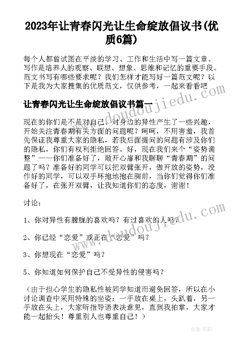 2023年让青春闪光让生命绽放倡议书(优质6篇)