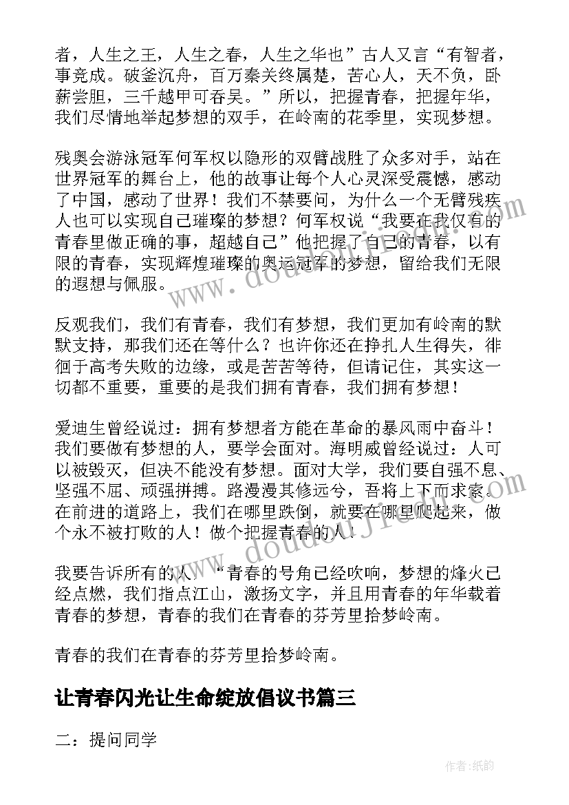 2023年让青春闪光让生命绽放倡议书(优质6篇)