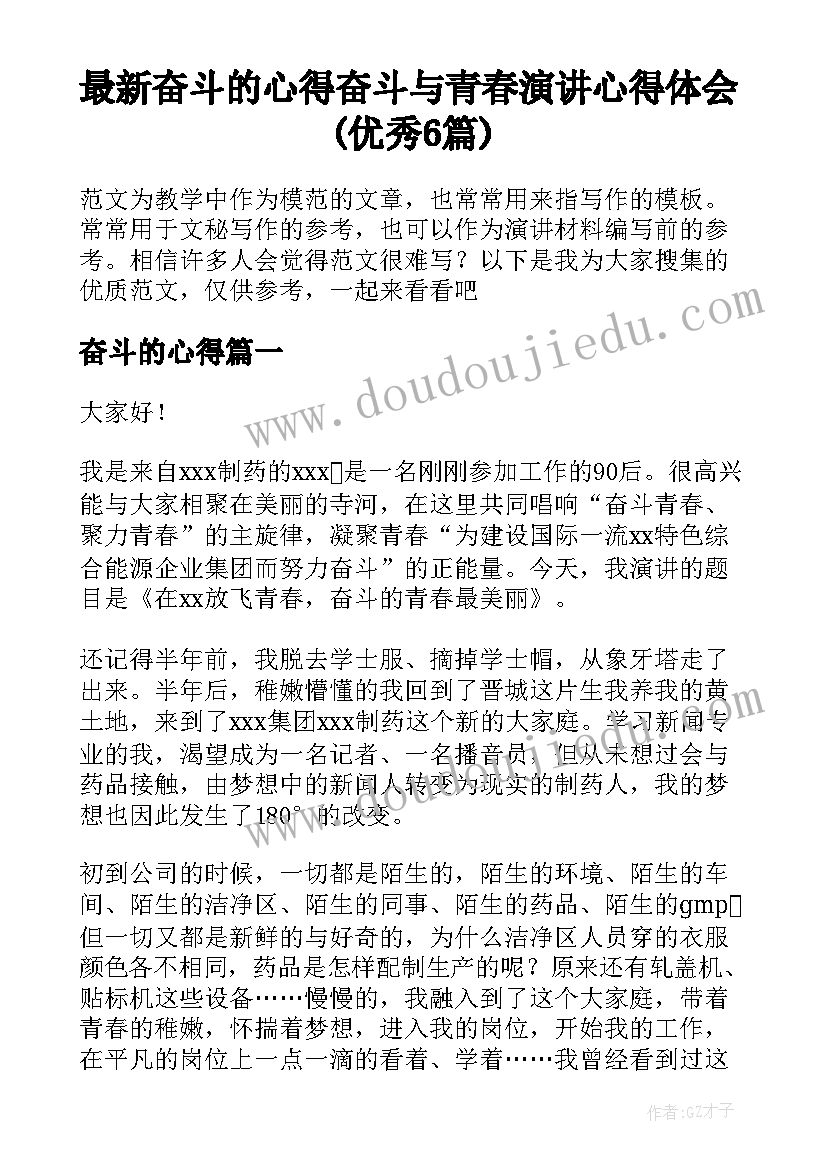 最新奋斗的心得 奋斗与青春演讲心得体会(优秀6篇)