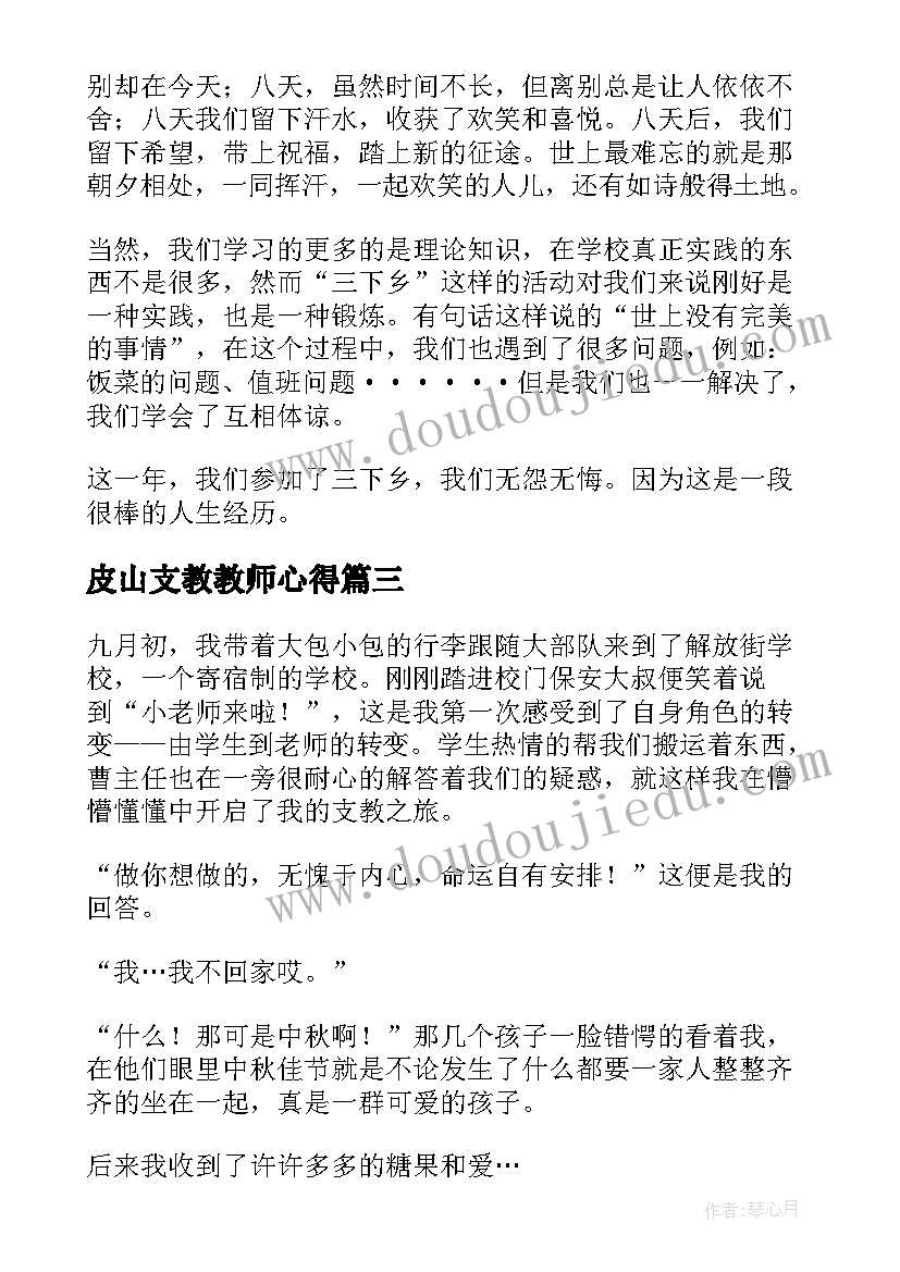 皮山支教教师心得(精选6篇)