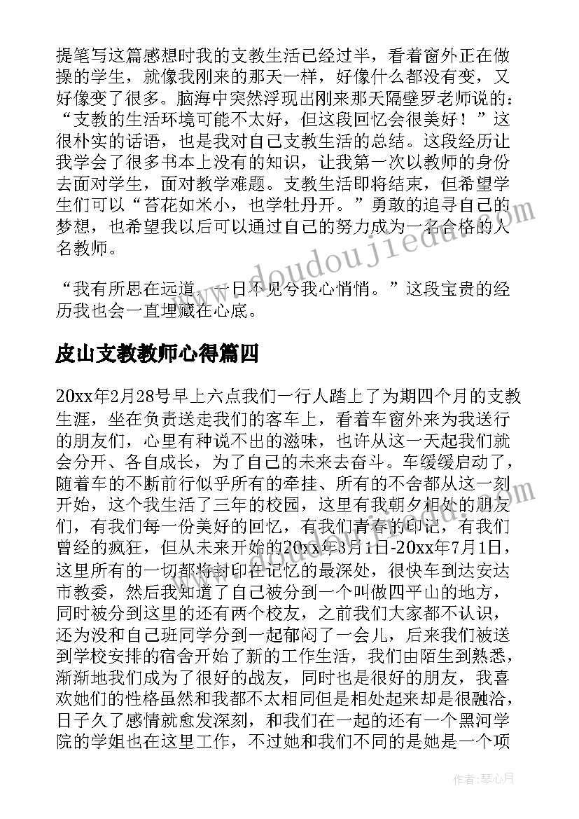 皮山支教教师心得(精选6篇)