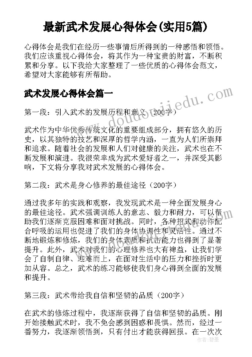 最新武术发展心得体会(实用5篇)