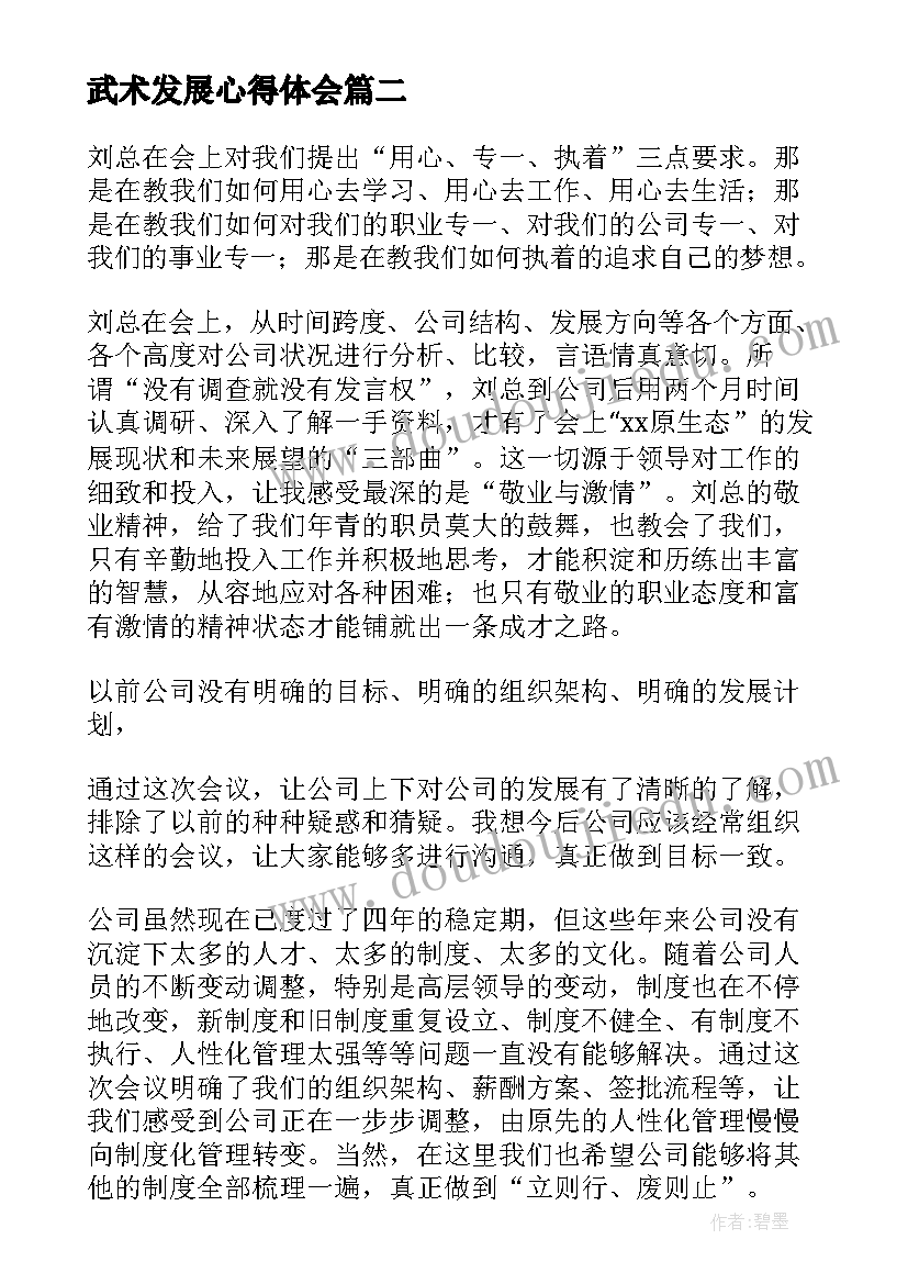 最新武术发展心得体会(实用5篇)