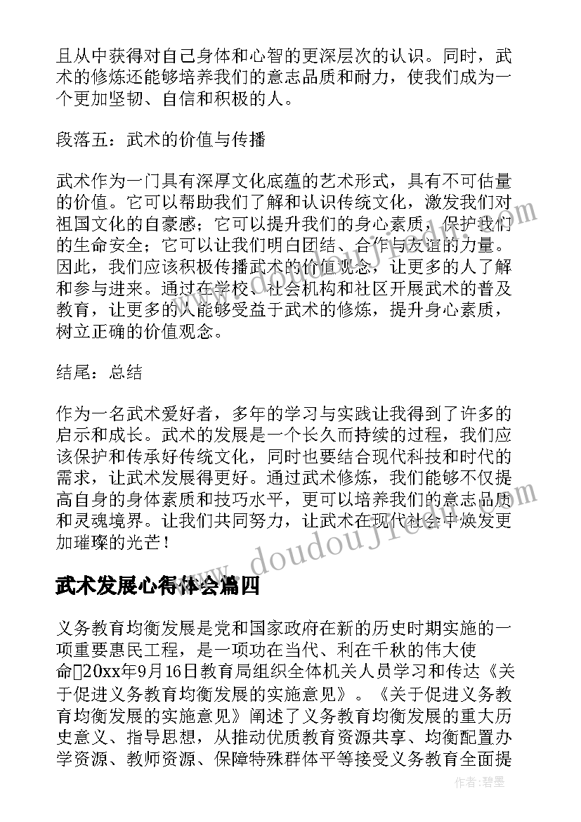 最新武术发展心得体会(实用5篇)