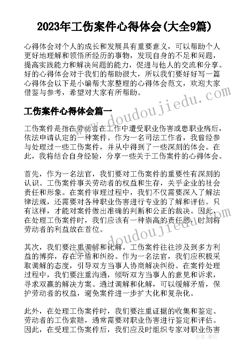 2023年工伤案件心得体会(大全9篇)