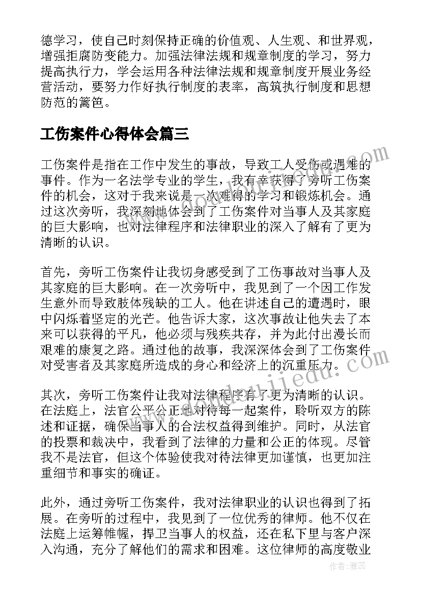 2023年工伤案件心得体会(大全9篇)