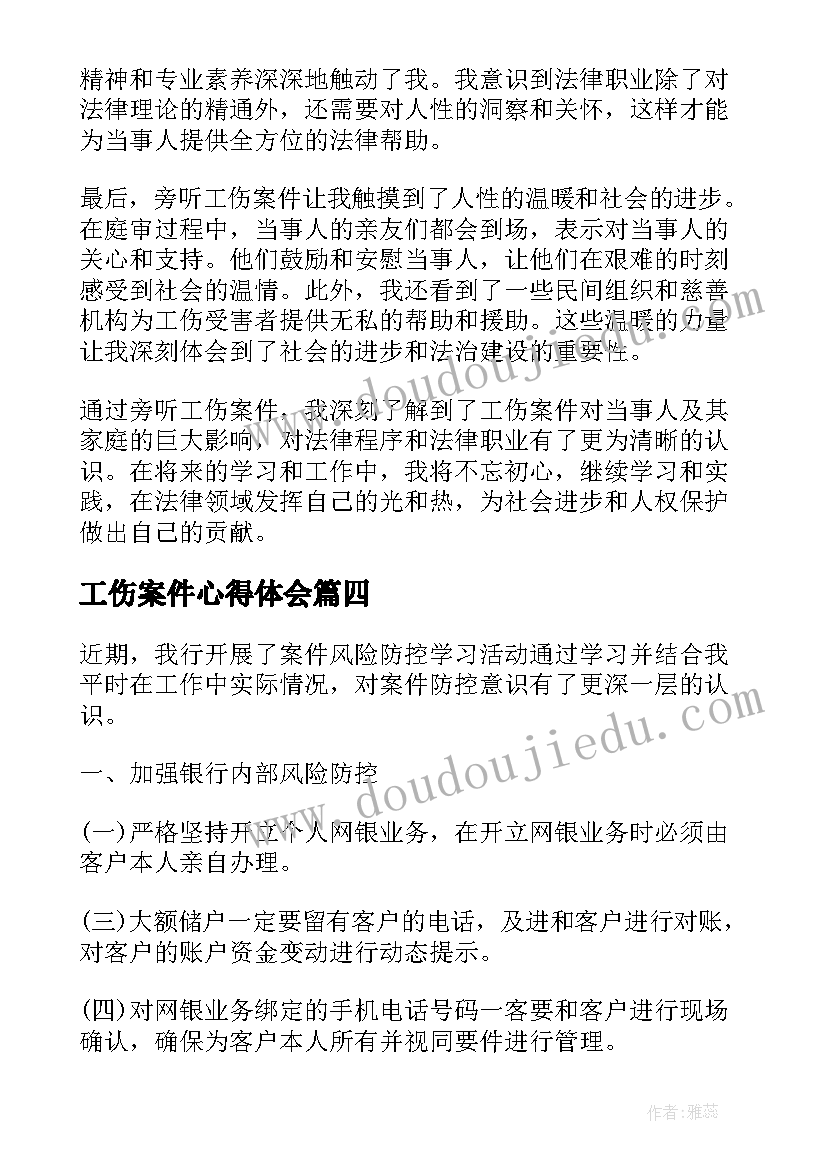 2023年工伤案件心得体会(大全9篇)