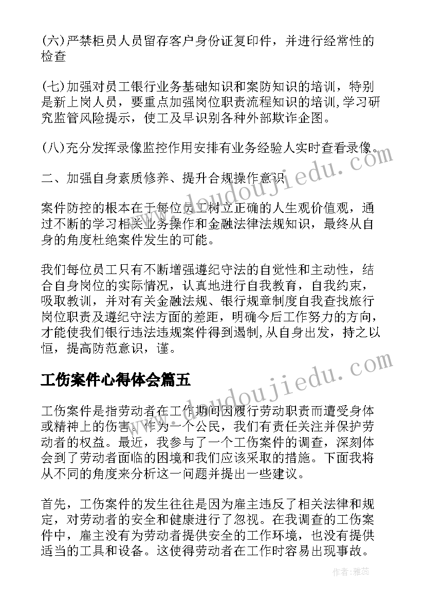 2023年工伤案件心得体会(大全9篇)