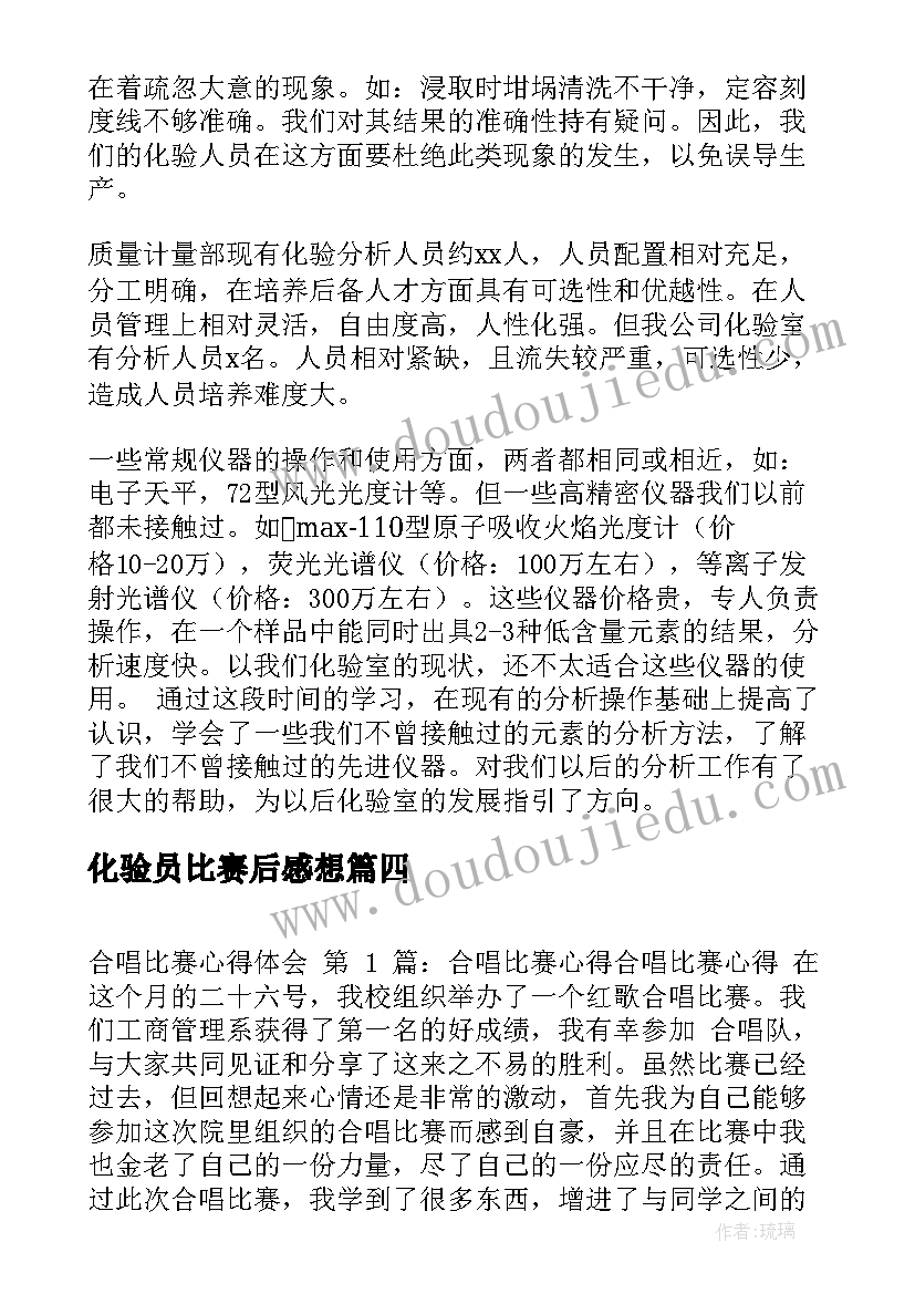 2023年化验员比赛后感想 合唱比赛心得体会(通用9篇)