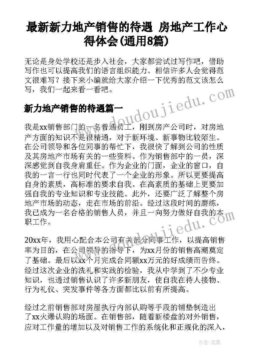 最新新力地产销售的待遇 房地产工作心得体会(通用8篇)