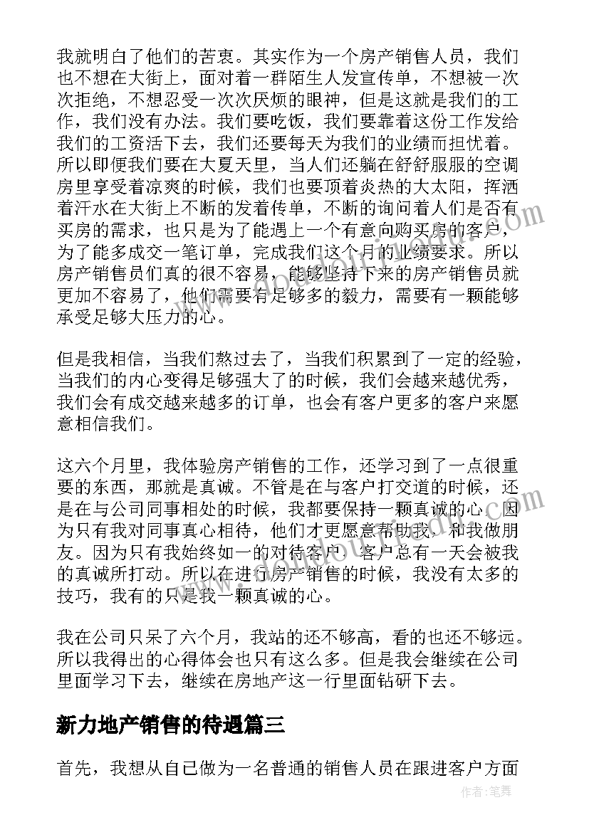 最新新力地产销售的待遇 房地产工作心得体会(通用8篇)