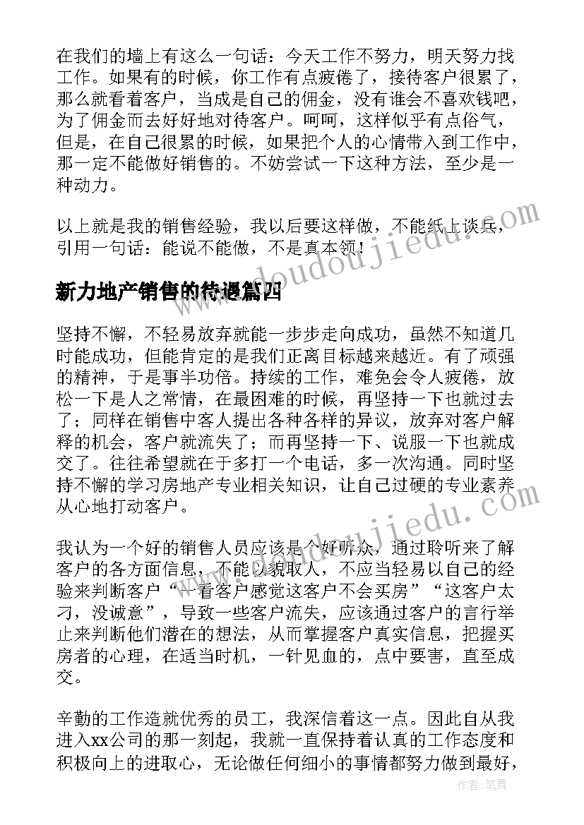 最新新力地产销售的待遇 房地产工作心得体会(通用8篇)