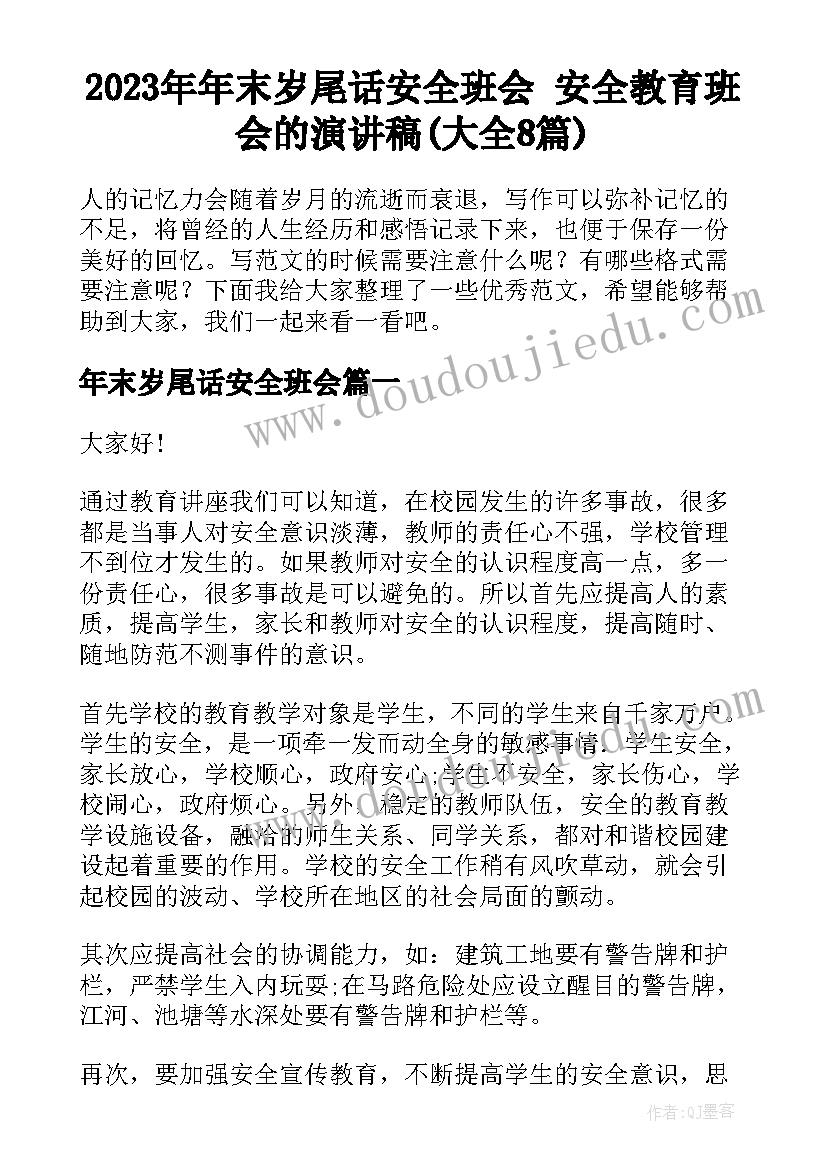 2023年年末岁尾话安全班会 安全教育班会的演讲稿(大全8篇)