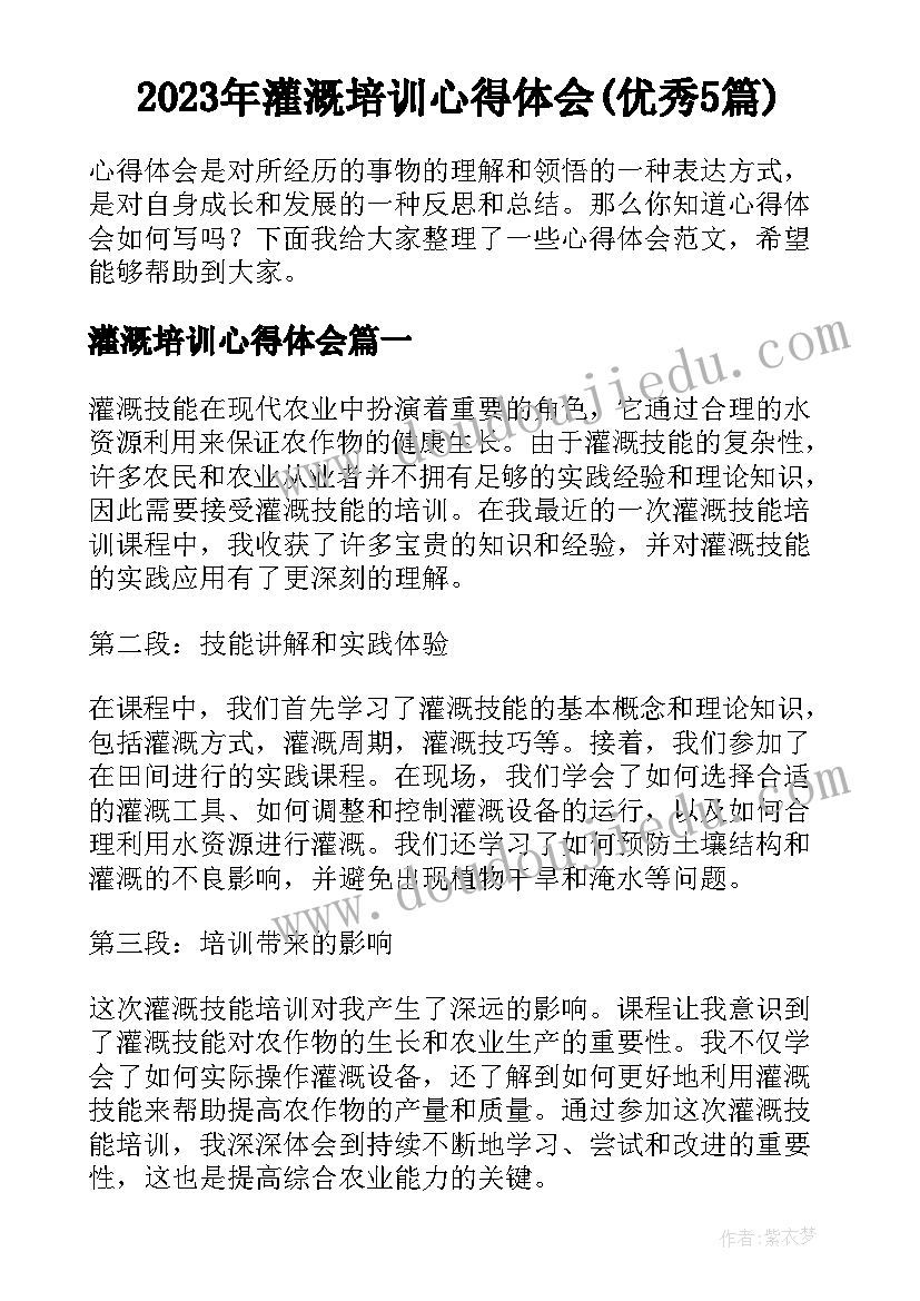 2023年灌溉培训心得体会(优秀5篇)