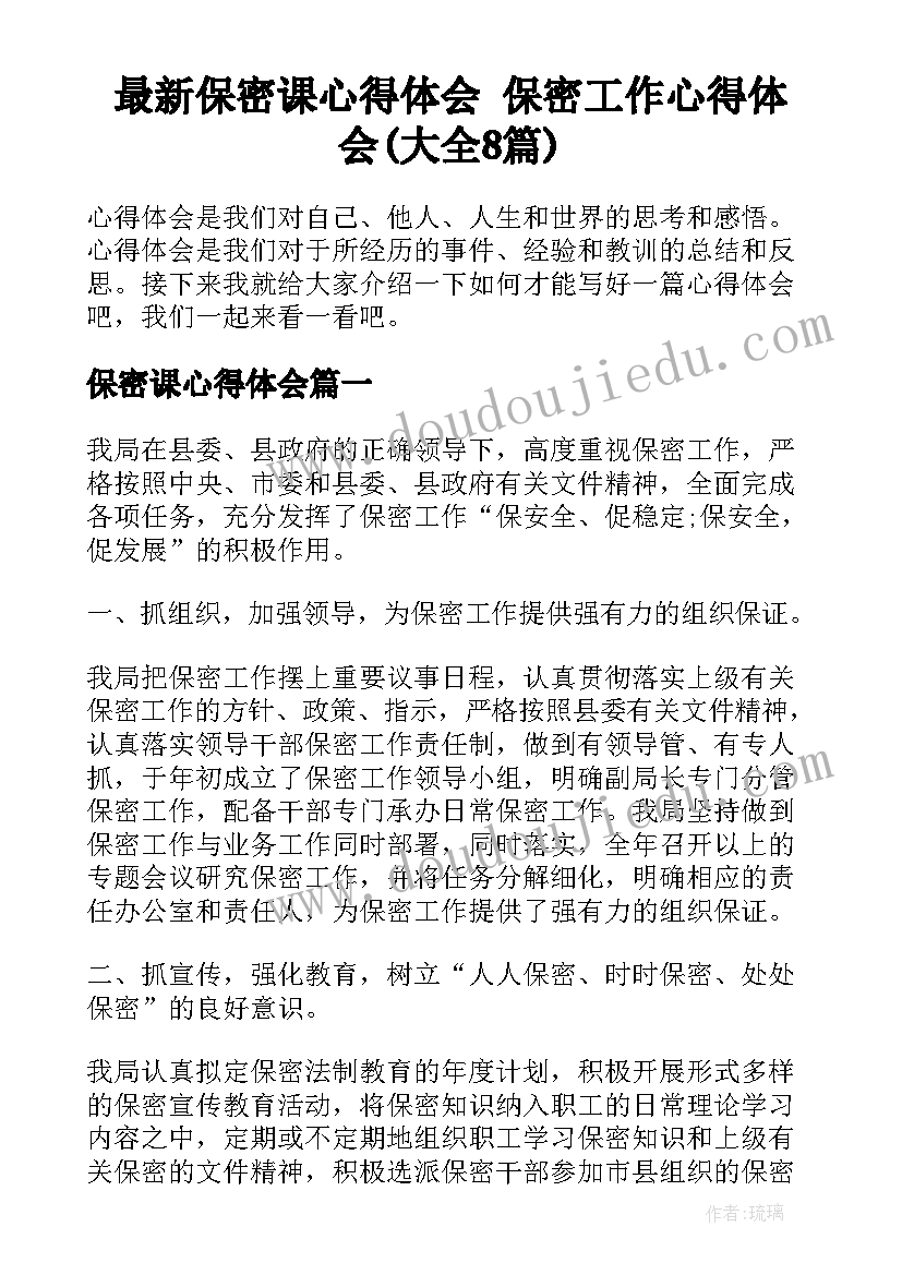 最新保密课心得体会 保密工作心得体会(大全8篇)