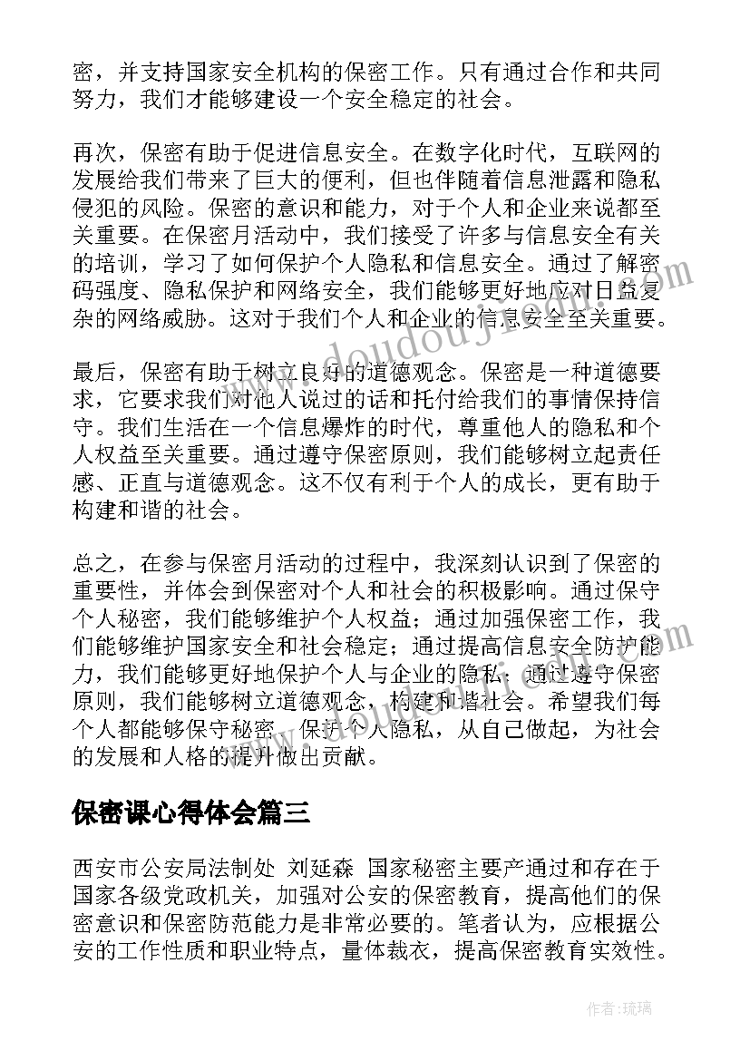 最新保密课心得体会 保密工作心得体会(大全8篇)