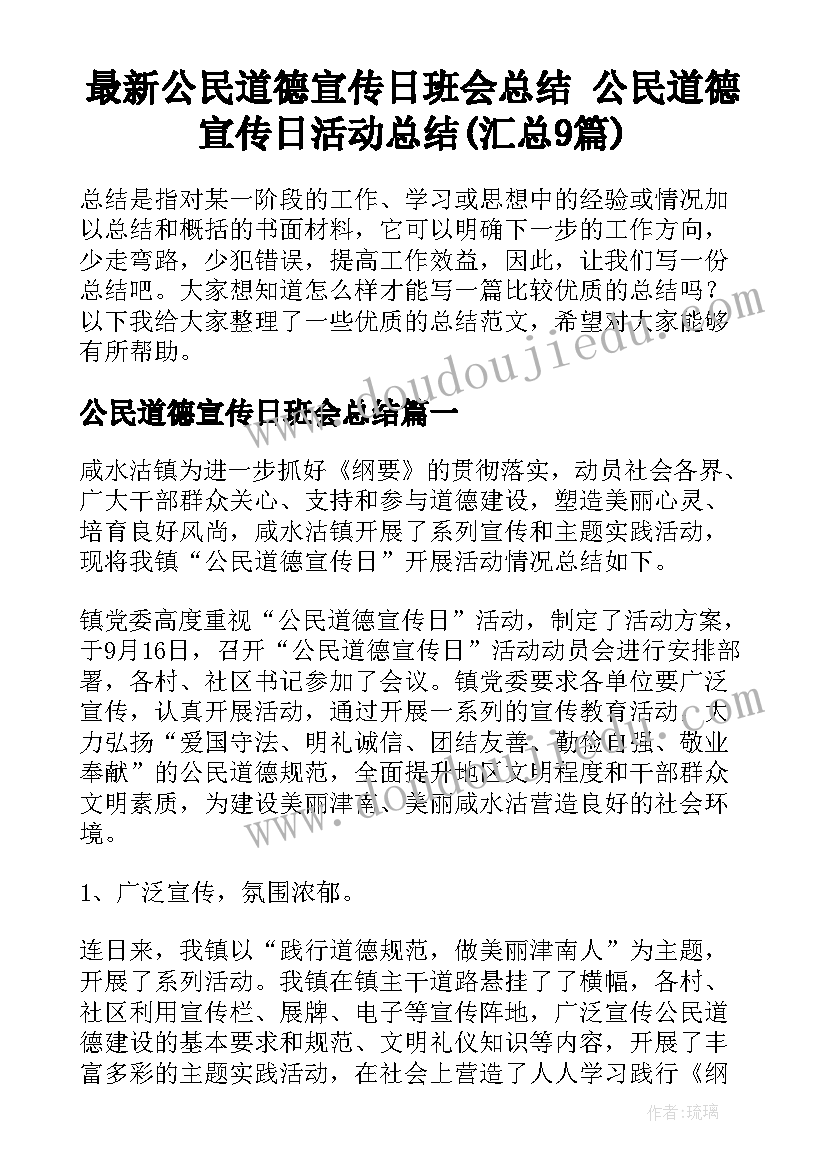 最新公民道德宣传日班会总结 公民道德宣传日活动总结(汇总9篇)