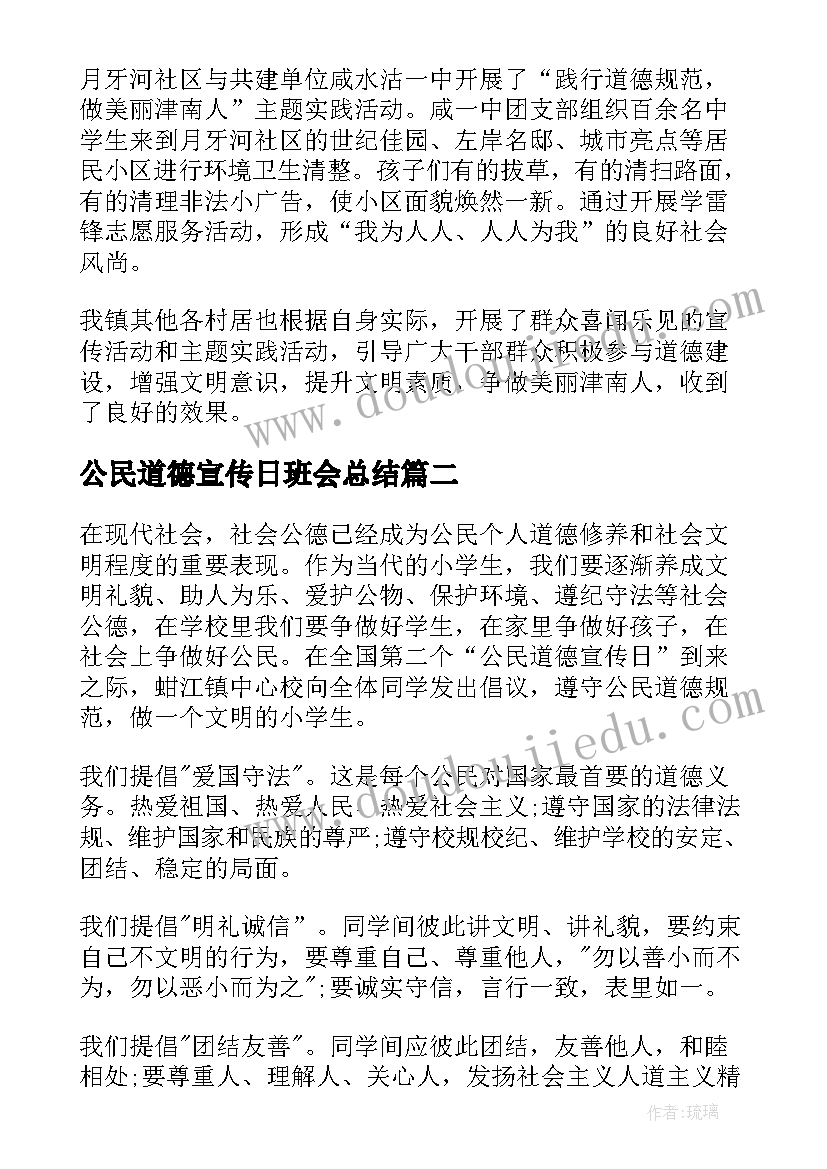 最新公民道德宣传日班会总结 公民道德宣传日活动总结(汇总9篇)