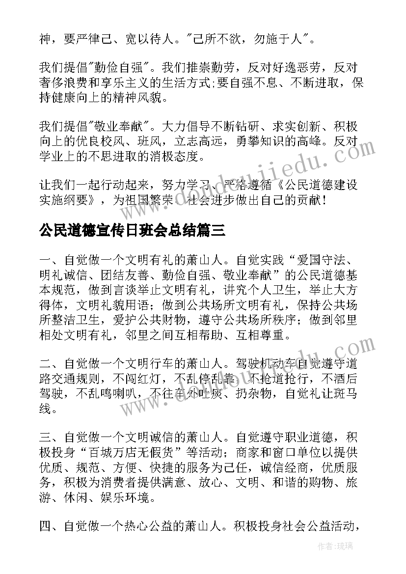 最新公民道德宣传日班会总结 公民道德宣传日活动总结(汇总9篇)