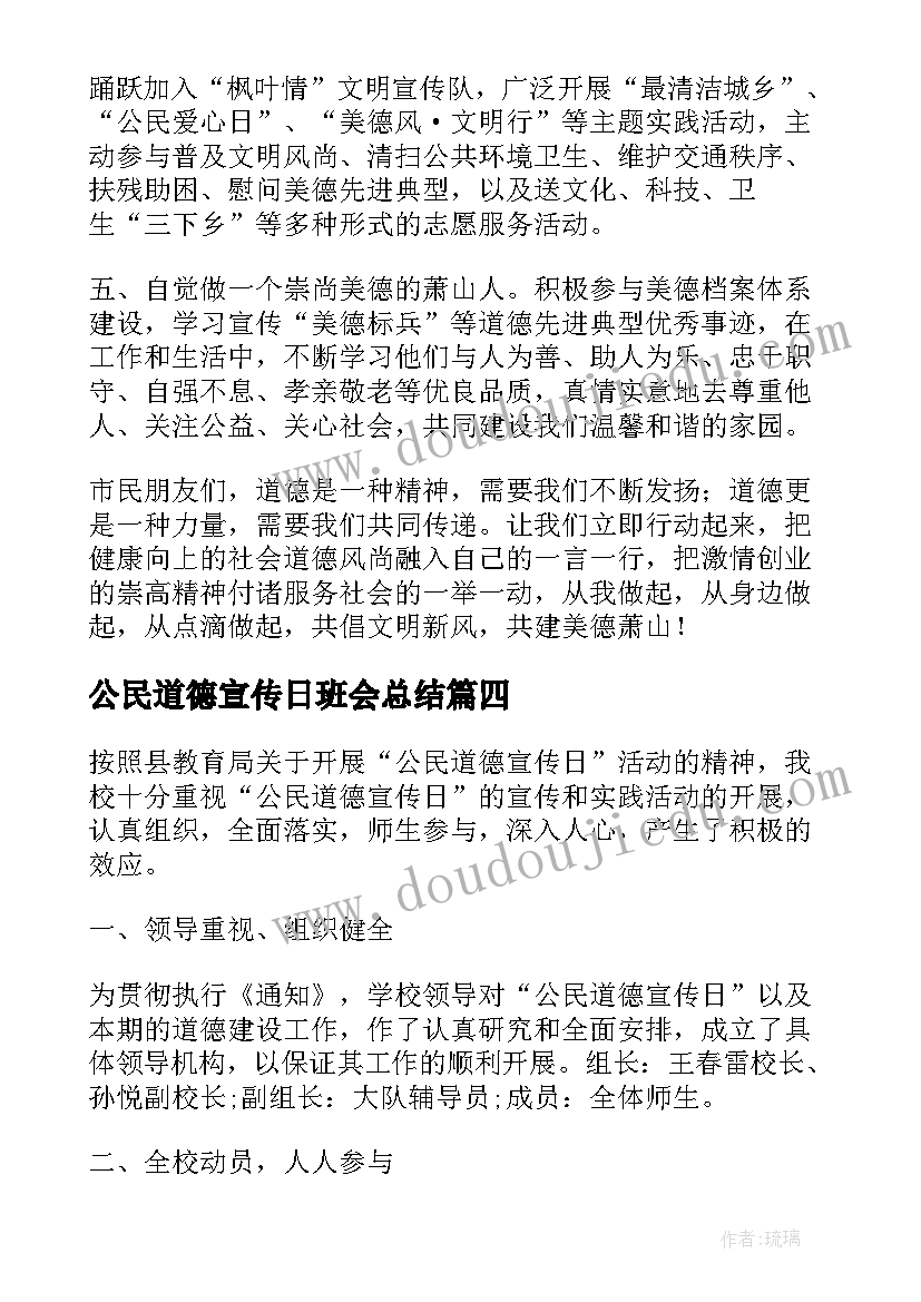 最新公民道德宣传日班会总结 公民道德宣传日活动总结(汇总9篇)