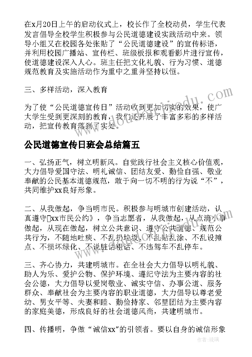 最新公民道德宣传日班会总结 公民道德宣传日活动总结(汇总9篇)