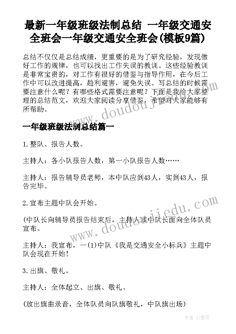 最新一年级班级法制总结 一年级交通安全班会一年级交通安全班会(模板9篇)