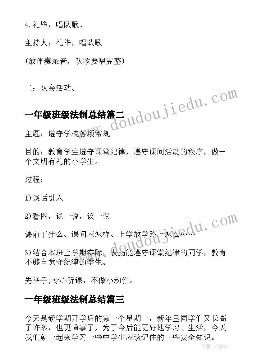 最新一年级班级法制总结 一年级交通安全班会一年级交通安全班会(模板9篇)